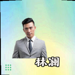 林澜