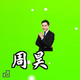 周昊