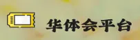 华体会app「中国」官方网站
